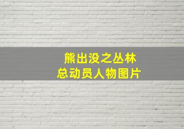 熊出没之丛林总动员人物图片