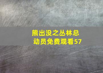 熊出没之丛林总动员免费观看57