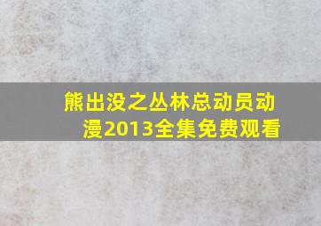 熊出没之丛林总动员动漫2013全集免费观看