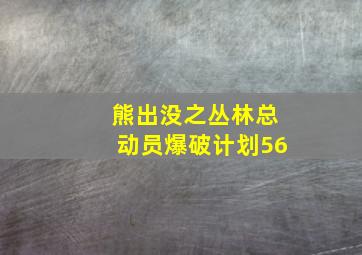 熊出没之丛林总动员爆破计划56