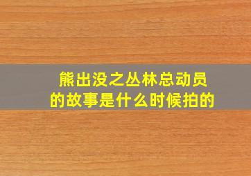 熊出没之丛林总动员的故事是什么时候拍的