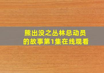 熊出没之丛林总动员的故事第1集在线观看