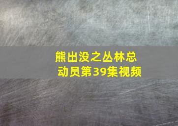 熊出没之丛林总动员第39集视频