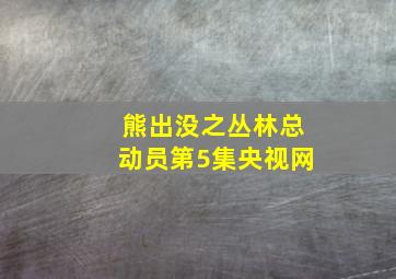 熊出没之丛林总动员第5集央视网