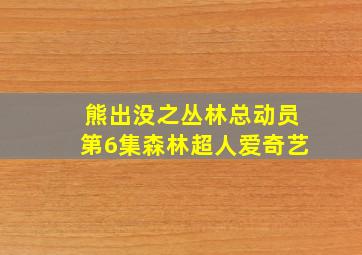 熊出没之丛林总动员第6集森林超人爱奇艺