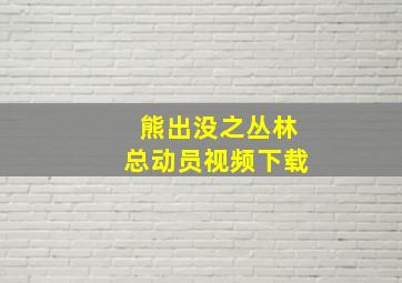 熊出没之丛林总动员视频下载