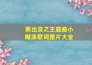 熊出没之主题曲小糊涂歌词图片大全