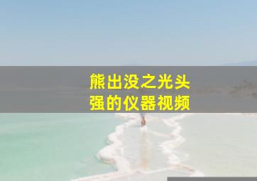 熊出没之光头强的仪器视频