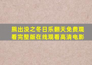 熊出没之冬日乐翻天免费观看完整版在线观看高清电影