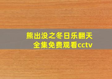 熊出没之冬日乐翻天全集免费观看cctv