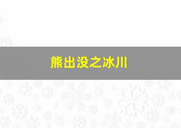 熊出没之冰川