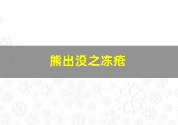 熊出没之冻疮