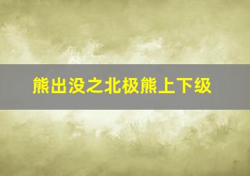 熊出没之北极熊上下级