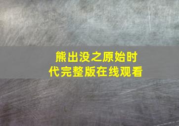 熊出没之原始时代完整版在线观看