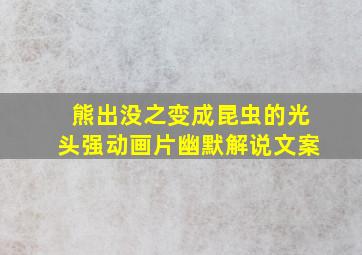 熊出没之变成昆虫的光头强动画片幽默解说文案