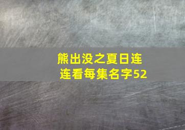 熊出没之夏日连连看每集名字52