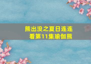 熊出没之夏日连连看第11集瑜伽熊