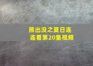 熊出没之夏日连连看第20集视频