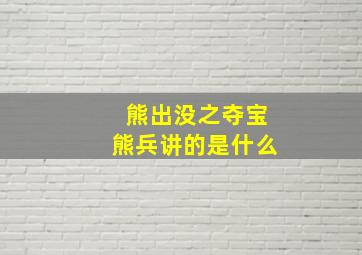 熊出没之夺宝熊兵讲的是什么