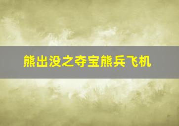 熊出没之夺宝熊兵飞机