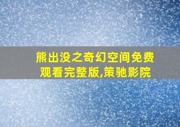 熊出没之奇幻空间免费观看完整版,策驰影院