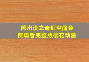 熊出没之奇幻空间免费观看完整版樱花动漫