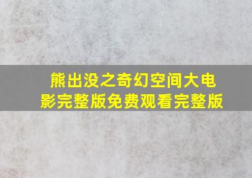 熊出没之奇幻空间大电影完整版免费观看完整版