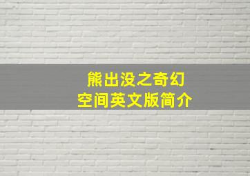 熊出没之奇幻空间英文版简介