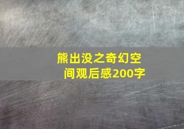 熊出没之奇幻空间观后感200字