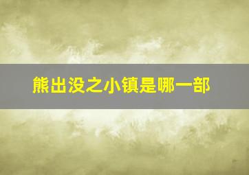 熊出没之小镇是哪一部