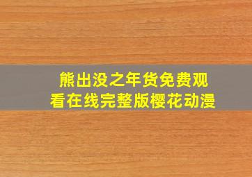 熊出没之年货免费观看在线完整版樱花动漫