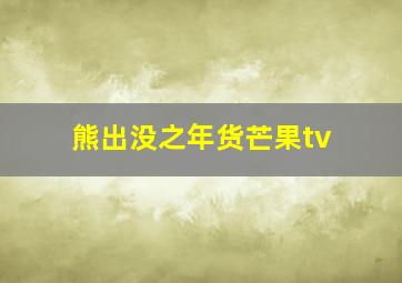 熊出没之年货芒果tv