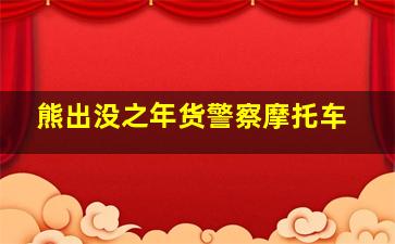 熊出没之年货警察摩托车