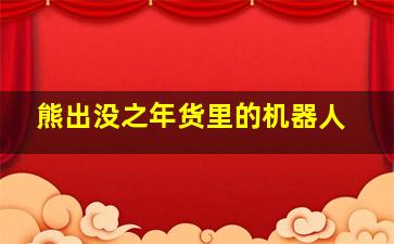 熊出没之年货里的机器人