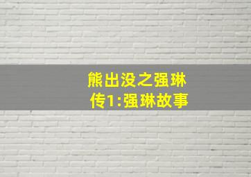 熊出没之强琳传1:强琳故事