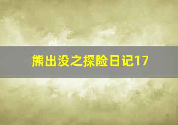 熊出没之探险日记17