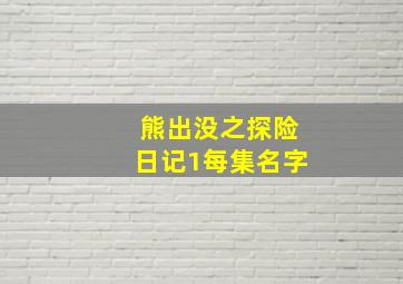 熊出没之探险日记1每集名字