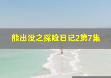 熊出没之探险日记2第7集