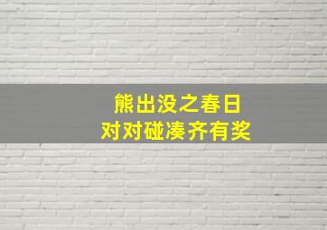 熊出没之春日对对碰凑齐有奖