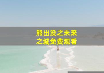 熊出没之未来之城免费观看