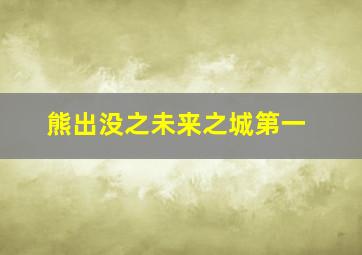 熊出没之未来之城第一