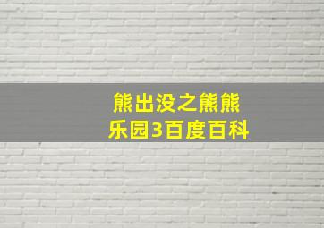 熊出没之熊熊乐园3百度百科