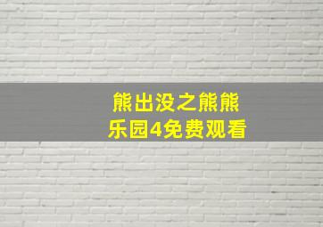 熊出没之熊熊乐园4免费观看