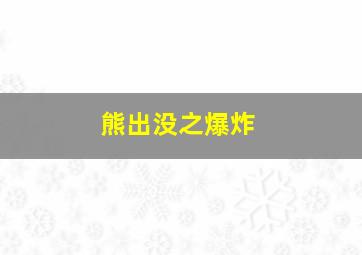 熊出没之爆炸