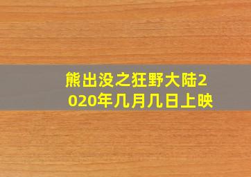 熊出没之狂野大陆2020年几月几日上映