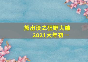 熊出没之狂野大陆2021大年初一