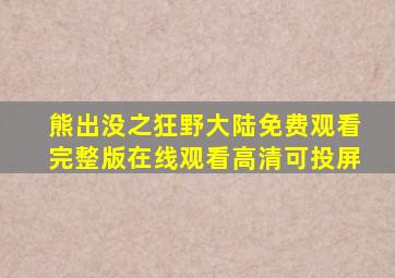 熊出没之狂野大陆免费观看完整版在线观看高清可投屏