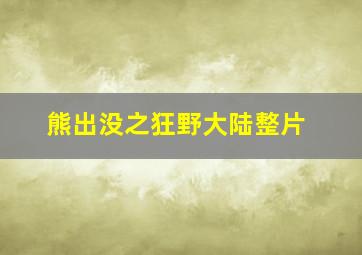 熊出没之狂野大陆整片