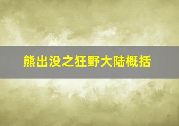 熊出没之狂野大陆概括