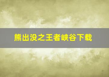 熊出没之王者峡谷下载